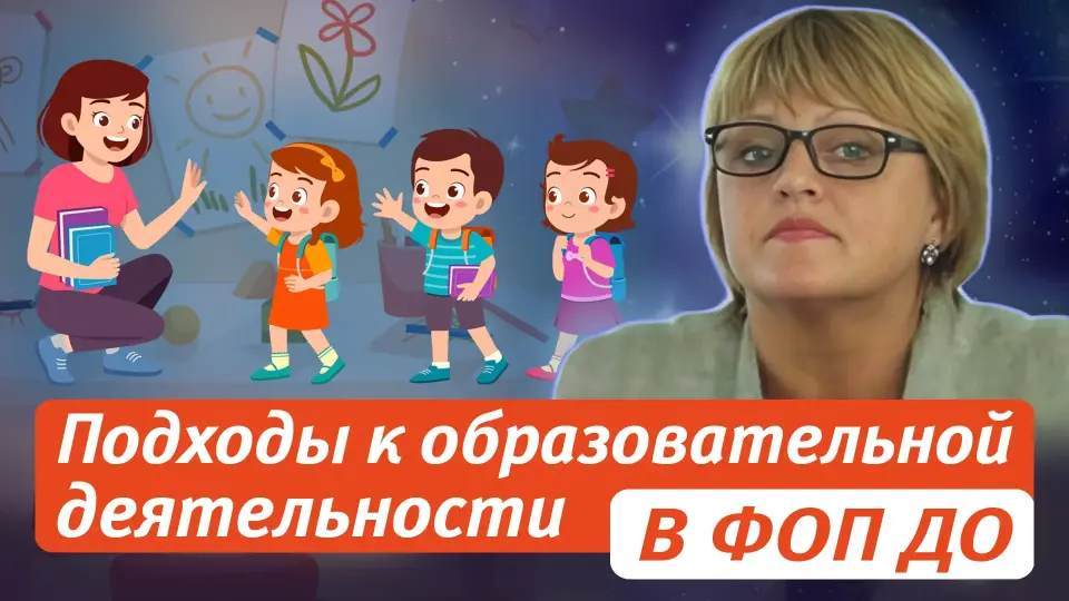 Подходы к образовательной деятельности в ФОП ДО. Действуем эффективно!