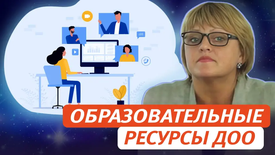 Образовательные ресурсы современного взаимодействия ДОО с семьей воспитанника