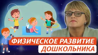 Физическое развитие дошкольника. Поддержка детской инициативы и самостоятельности
