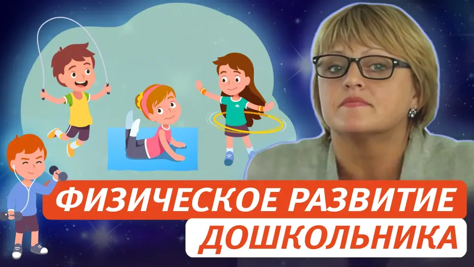 Физическое развитие дошкольника. Поддержка детской инициативы и самостоятельности
