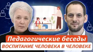 Педагогические беседы. Воспитание человека в человеке