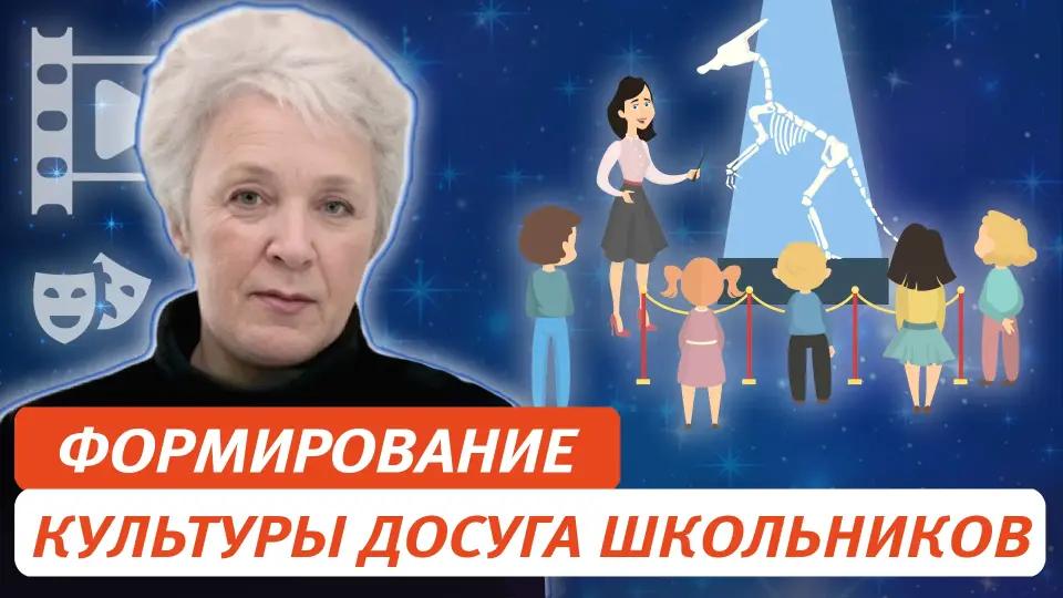 Формирование культуры досуга школьников с позиций системного подхода