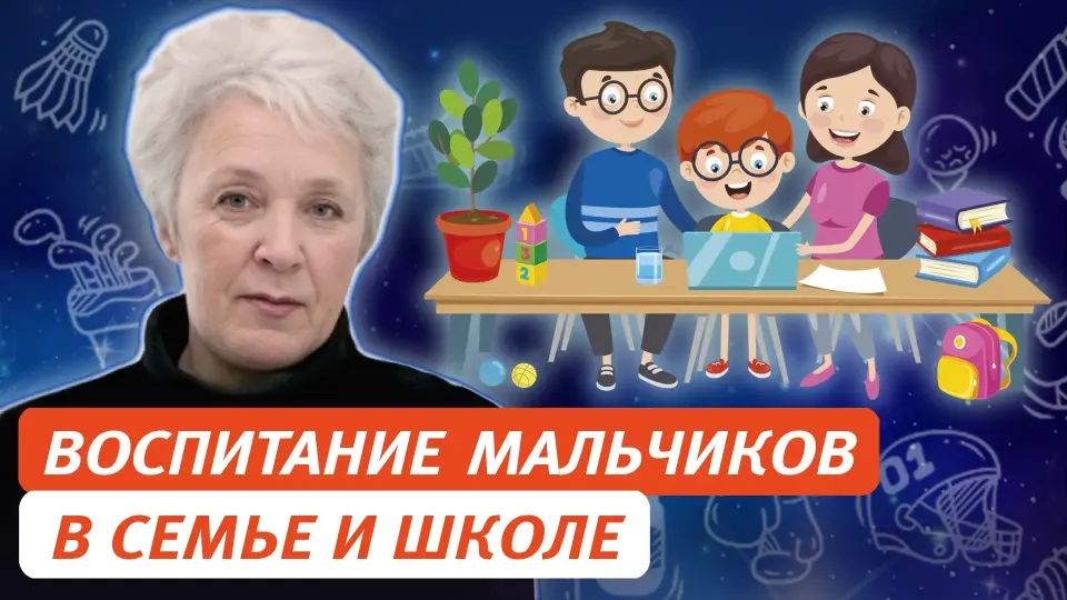 Воспитание мальчиков-юношей-настоящих мужчин в семье и школе