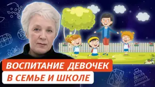 Воспитание девочек – девушек – достойных женщин в семье и школе