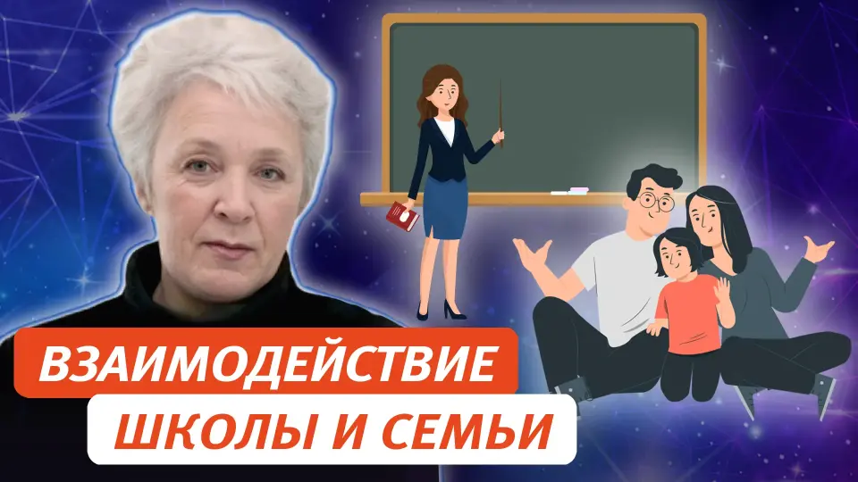 Взаимодействие школы и семьи с позиций системного подхода