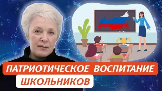 Патриотическое воспитание школьников с позиций системного подхода при взаимодействии школы и семьи