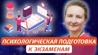 Психологическая подготовка детей к сдаче экзаменов