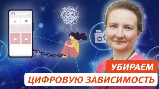 Как защитить детей от агрессивной информационной среды. Убираем цифровую зависимость