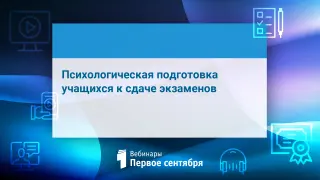 Психологическая подготовка учащихся к сдаче экзаменов