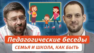 Педагогические беседы. Семья и школа, как быть
