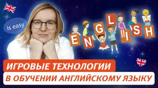 Практическое применение игровых технологий в обучении английскому языку: занятия и рекомендации для педагогов