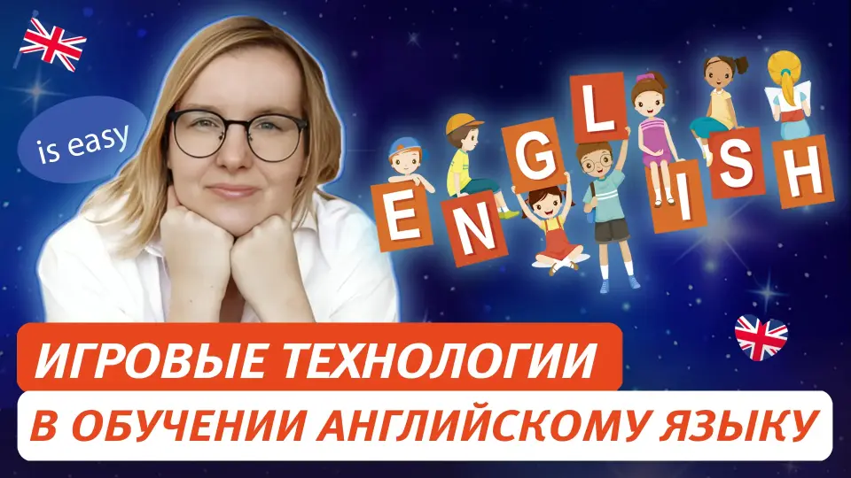 Практическое применение игровых технологий в обучении английскому языку: занятия и рекомендации для педагогов