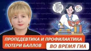 Пропедевтика и профилактика потери баллов во время ГИА