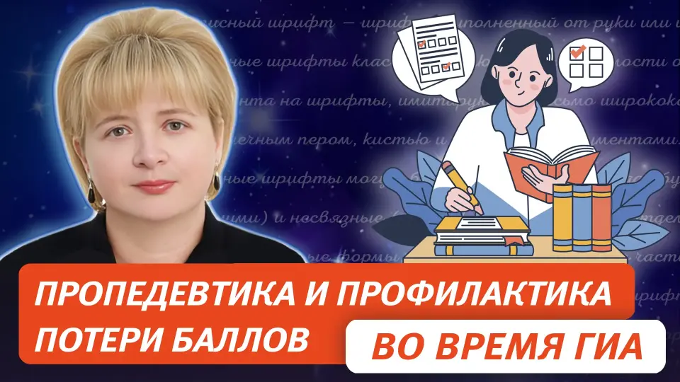 Пропедевтика и профилактика потери баллов во время ГИА