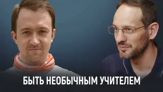 Быть необычным учителем