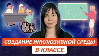 Создание инклюзивной среды в классе: принципы и стратегии работы с разными типами учащихся