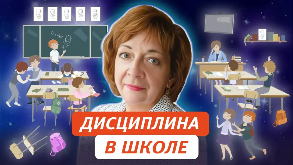 Дисциплина в школе