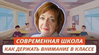 Современная школа, как держать внимание в классе