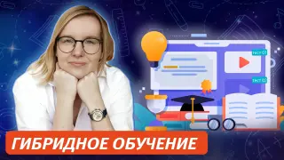 Гибридное обучение: методы и материалы для эффективных онлайн-занятий в сочетании с офлайном