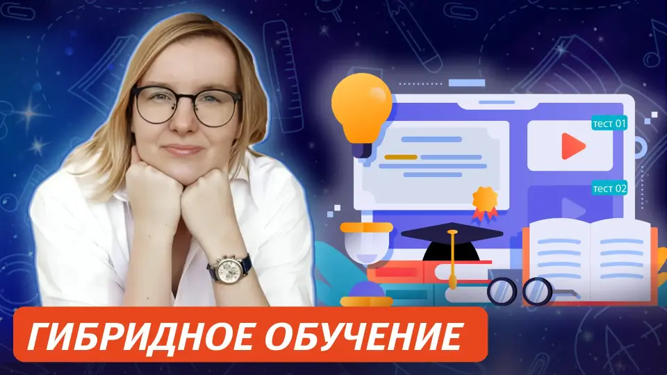 Гибридное обучение: методы и материалы для эффективных онлайн-занятий в сочетании с офлайном