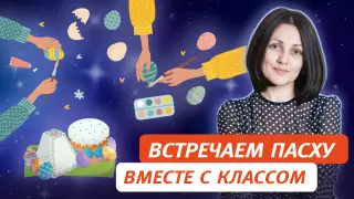 Встречаем Пасху вместе с классом. Из цикла – «народные праздники»