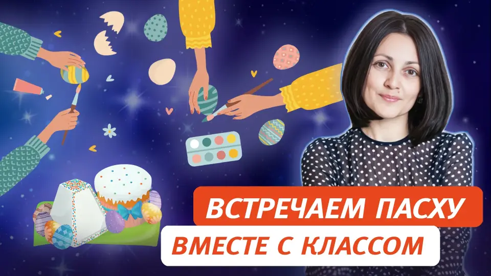 Встречаем Пасху вместе с классом. Из цикла – «народные праздники»