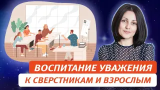 Воспитание уважительного отношения к сверстникам и взрослым