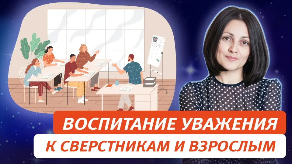 Воспитание уважительного отношения к сверстникам и взрослым