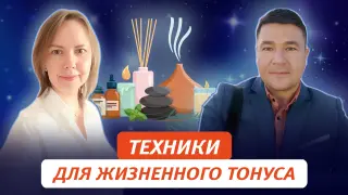 Техники поддержания  жизненного тонуса