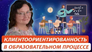 Клиентоориентированность в образовательном процессе: методики и инструменты для педагогов и воспитателей