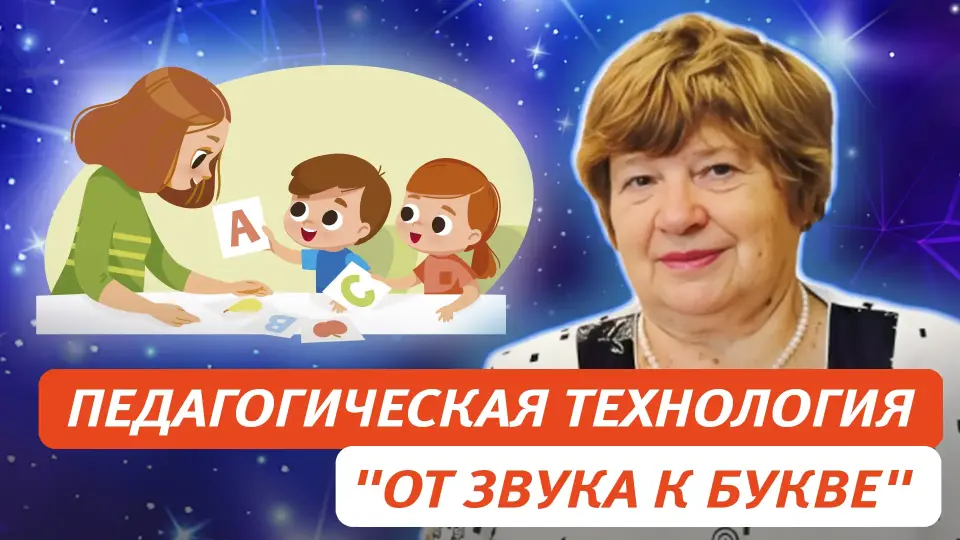 Педагогическая технология «От звука к букве» – инструмент формирования у детей 3–7 лет звуковой аналитико-синтетической активности