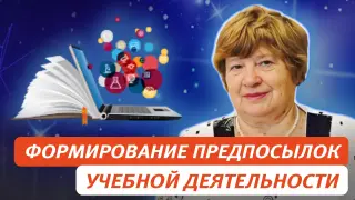 Формирование предпосылок учебной деятельности – условие преемственности дошкольного и начального общего образования