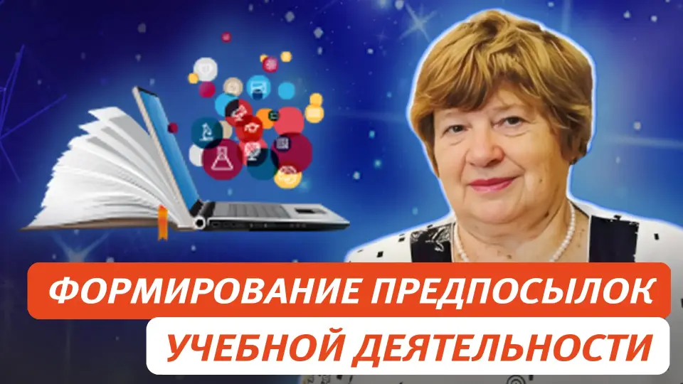 Формирование предпосылок учебной деятельности – условие преемственности дошкольного и начального общего образования