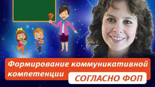 Формирование коммуникативной компетенции согласно новой ФОП на уроках английского языка в начальной школе