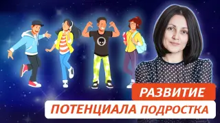 Эффективное развитие личностного потенциала подростка: актуальные подходы и действенные методы