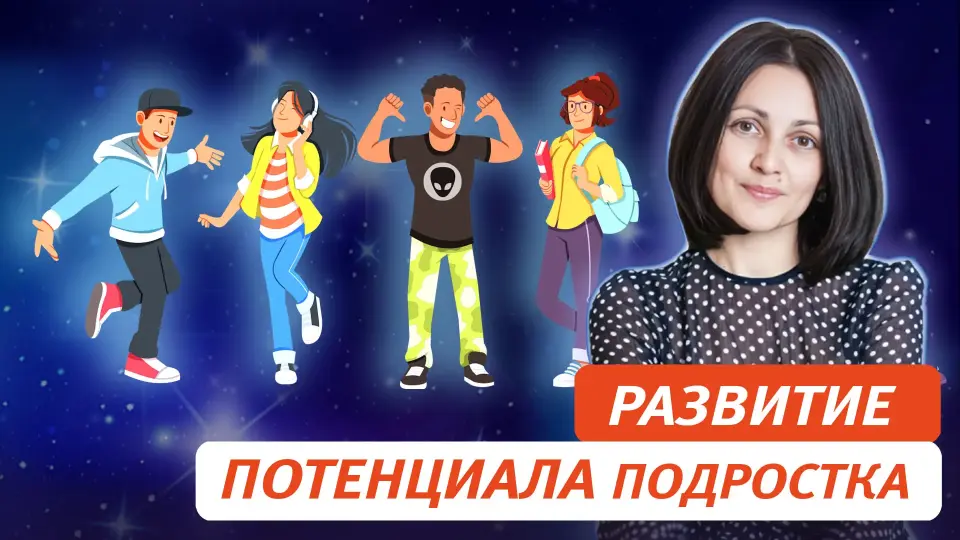 Эффективное развитие личностного потенциала подростка: актуальные подходы и действенные методы