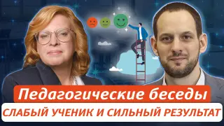 Педагогические беседы. Слабый ученик и сильный результат: неожиданные стороны подготовки к ЕГЭ
