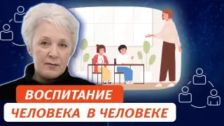 Воспитание в человеке человека: эффективная организация школьного воспитания