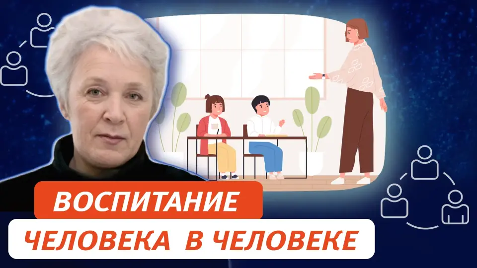 Воспитание в человеке человека: эффективная организация школьного воспитания