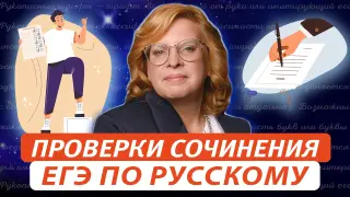 Актуальные вопросы проверки сочинения ЕГЭ по русскому: критерии К6 и К10 в 2024 году