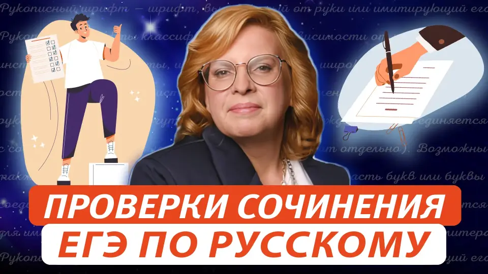 Актуальные вопросы проверки сочинения ЕГЭ по русскому: критерии К6 и К10 в 2024 году