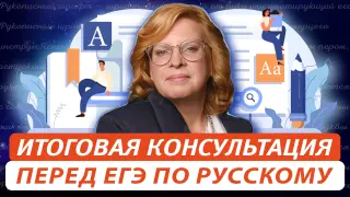 Итоговая консультация перед ЕГЭ по русскому языку. Что сказать классу на последнем уроке