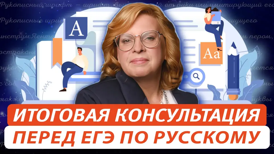 Итоговая консультация перед ЕГЭ по русскому языку. Что сказать классу на последнем уроке