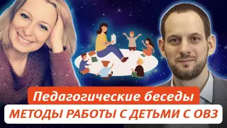 Педагогические беседы. «Я работаю с незрячими детьми». Как воспитать талантливых и счастливых детей с особенностями развития