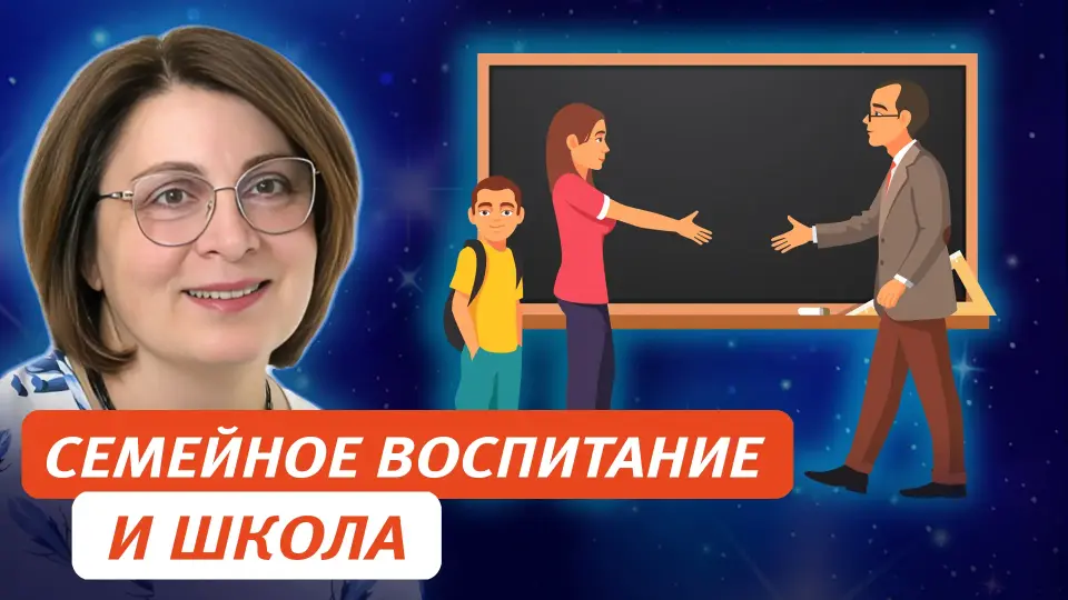 Семейное воспитание и школа. Просвещение родителей