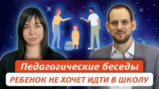 Педагогические беседы. Ребенок не хочет идти в школу. Что делать?
