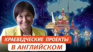 Роль краеведческих проектов на английском языке в повышении познавательного интереса младших школьников к иностранному языку