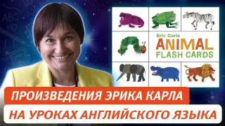 Использование материала произведений Эрика Карла на уроках английского языка  и занятий внеурочной деятельности для детей младшего школьного возраста