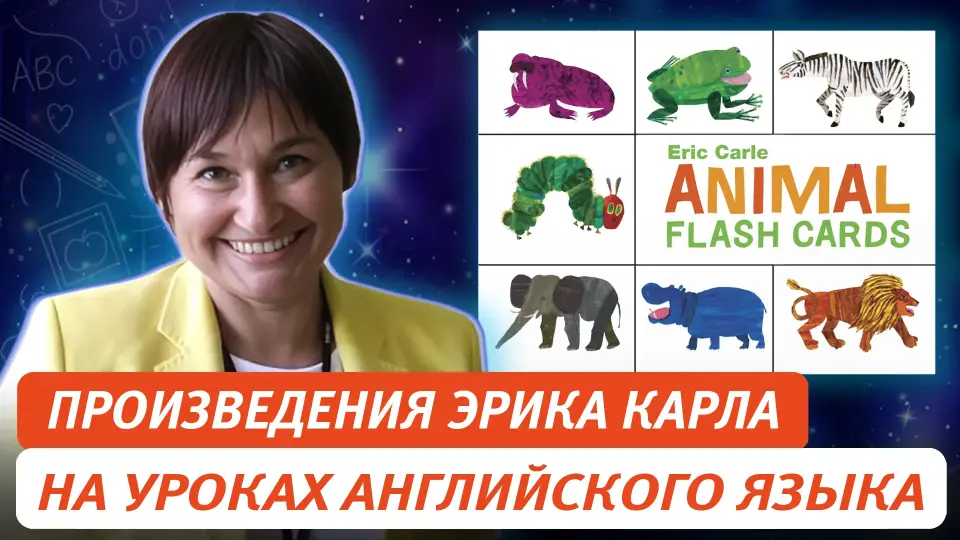 Использование материала произведений Эрика Карла на уроках английского языка  и занятий внеурочной деятельности для детей младшего школьного возраста