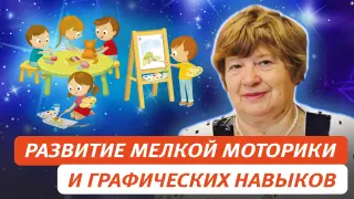 Развитие мелкой моторики и графических навыков у детей 3-7 лет как компонент подготовки к школе
